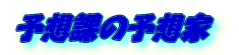 �\�z�ۂ̗\�z��